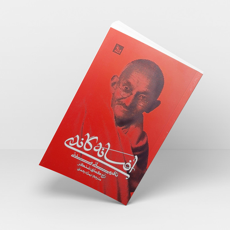 کتاب افسانه گاندی اثر راج کماری شنکر انتشارات چلچله