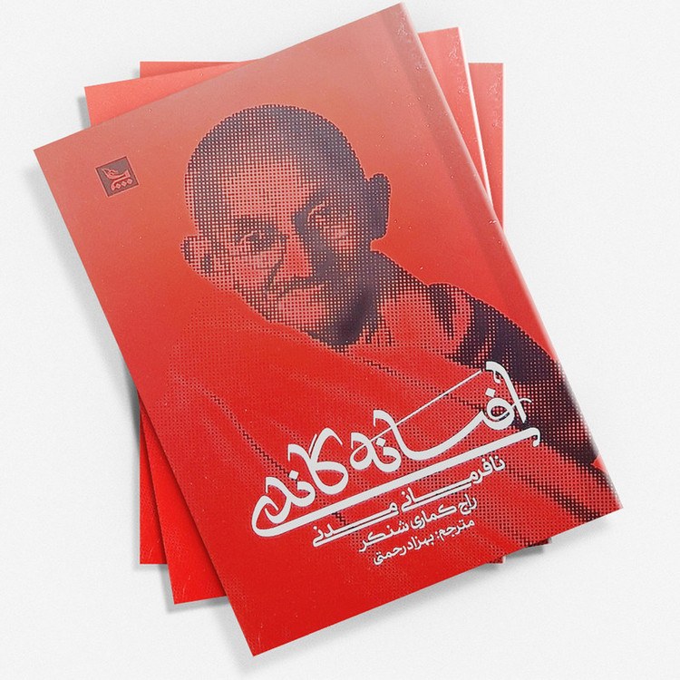 کتاب افسانه گاندی اثر راج کماری شنکر انتشارات چلچله