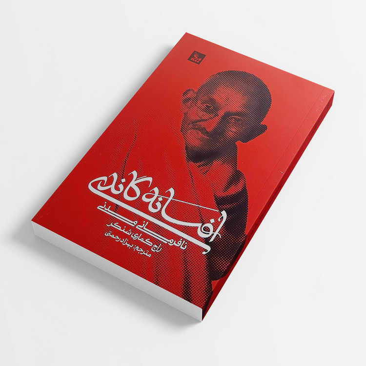 کتاب افسانه گاندی اثر راج کماری شنکر انتشارات چلچله