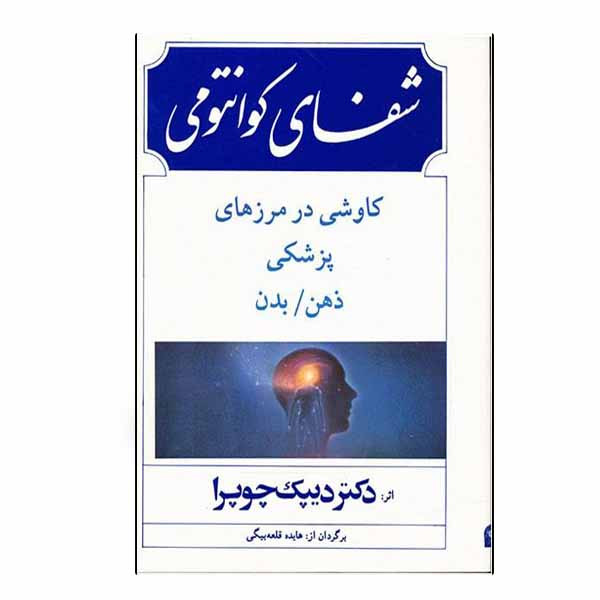 کتاب شفای کوانتومی اثر دیپک چوپرا انتشارات بهجت