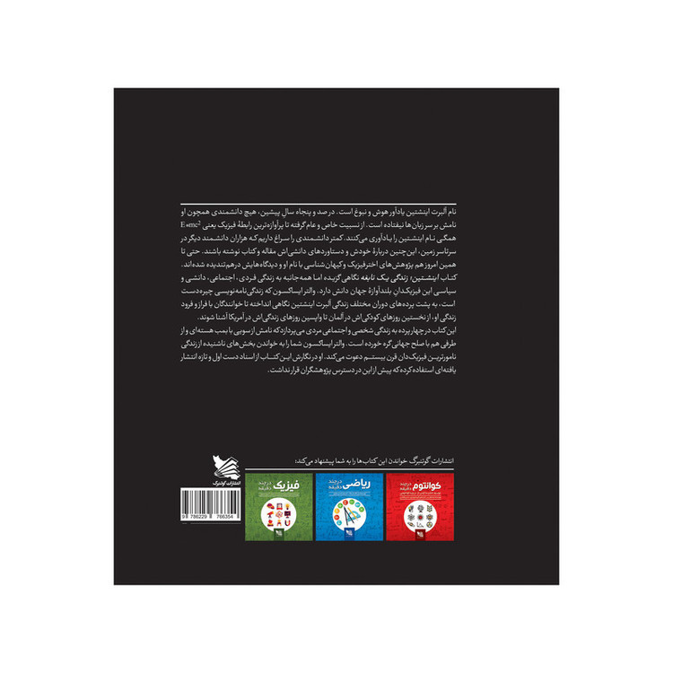 کتاب اینشتین زندگی یک نابغه اثر والتر ایساکسون انتشارات گوتنبرگ