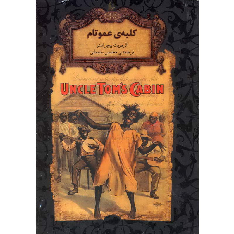 کتاب کلبه عمو تام اثر هریت بیچراستو نشر افق