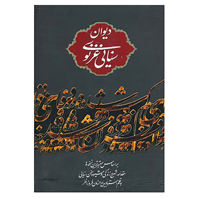 کتاب دیوان سنایی غزنوی اثر سنایی غزنوی