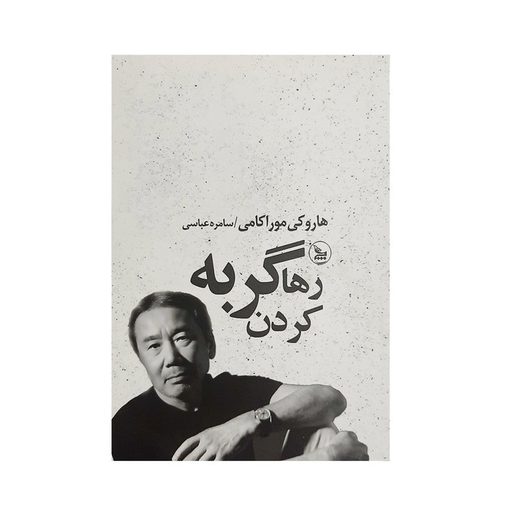 کتاب رها کردن گربه اثر هاروکی موراکامی نشر چلچله