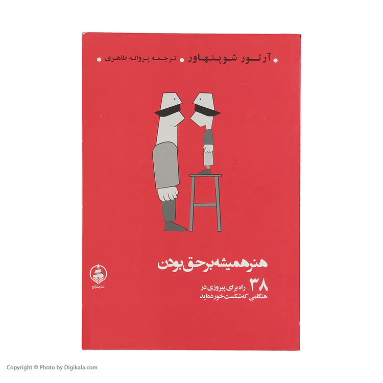 کتاب هنر همیشه بر حق بودن اثر آرتور شوپنهاور نشر عطر کاج