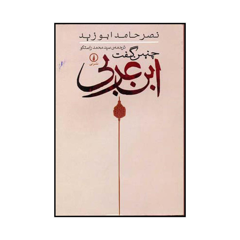 کتاب چنین گفت ابن عربی اثر نصر حامد ابوزید نشر نی