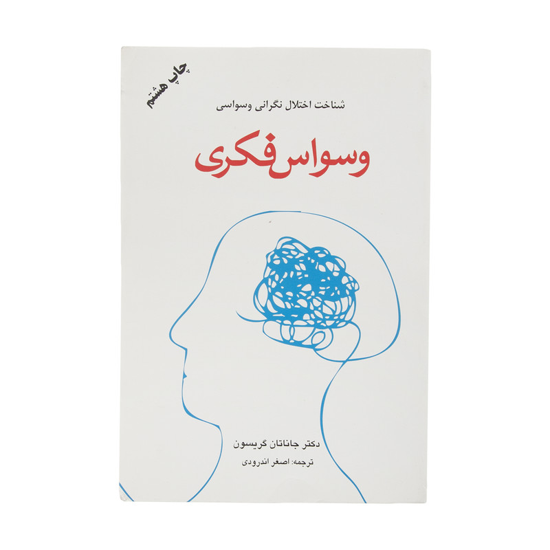 کتاب وسواس فکری اثر جاناتان گریسون انتشارات دایره