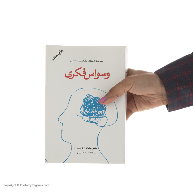 کتاب وسواس فکری اثر جاناتان گریسون انتشارات دایره
