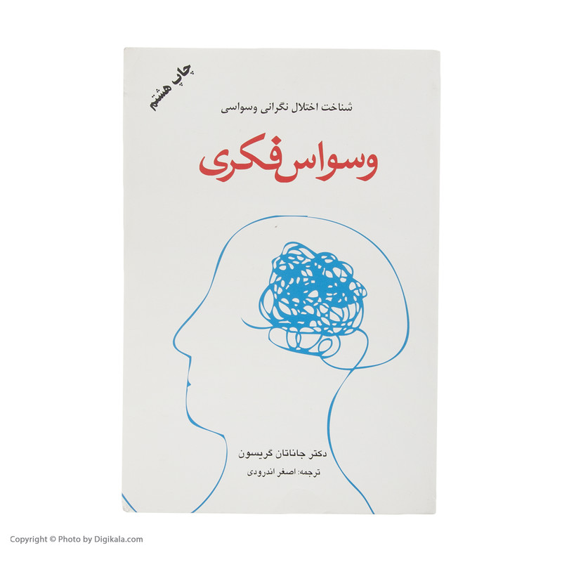 کتاب وسواس فکری اثر جاناتان گریسون انتشارات دایره