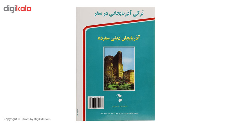 کتاب ترکی آذربایجانی در سفر اثر عباد ممی زاده