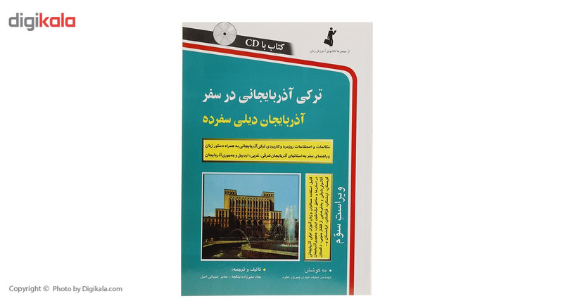 کتاب ترکی آذربایجانی در سفر اثر عباد ممی زاده