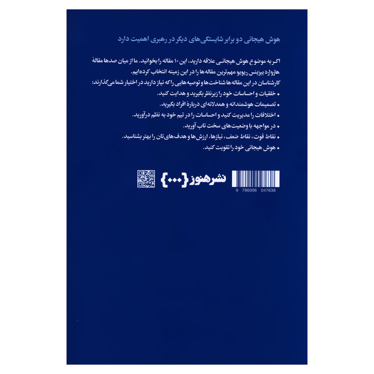 کتاب دربارۀ هوش هیجانی اثر هاروارد بیزینس ریویو نشر هنوز