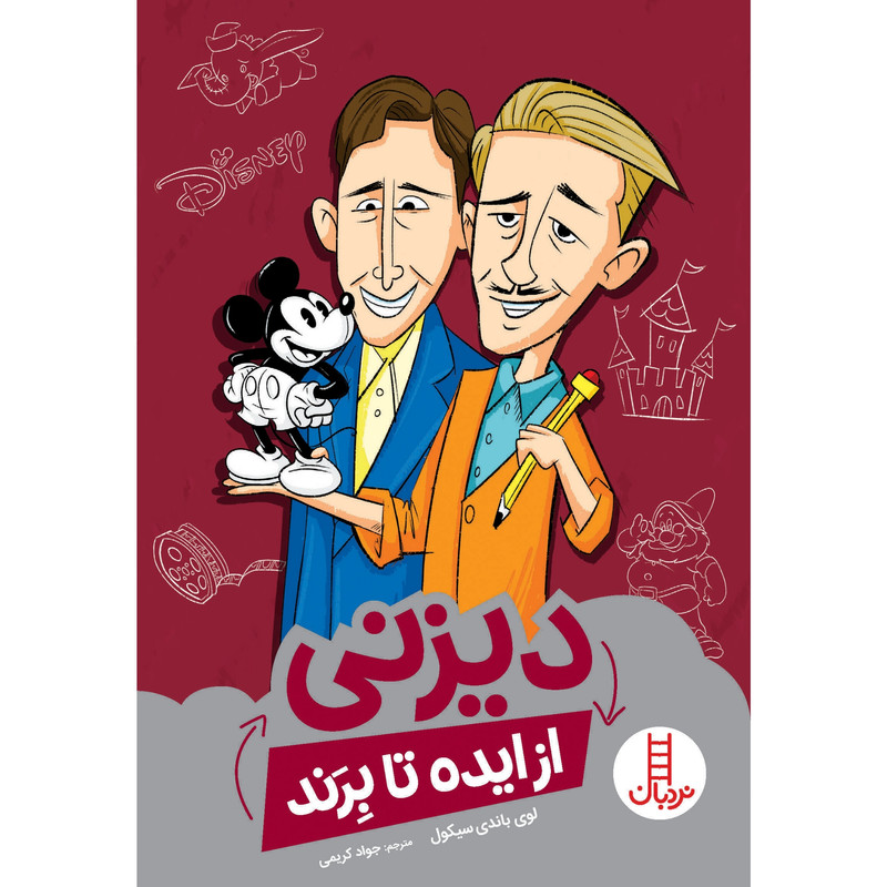کتاب دیزنی از ایده تا برند اثر لوی باندی سیکول انتشارات نردبان