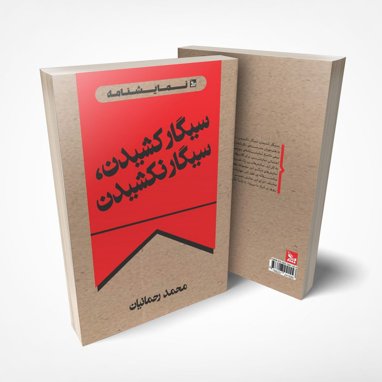 کتاب نمایشنامه سیگار کشیدن، سیگار نکشیدن اثر محمد رحمانیان انتشارات چلچله