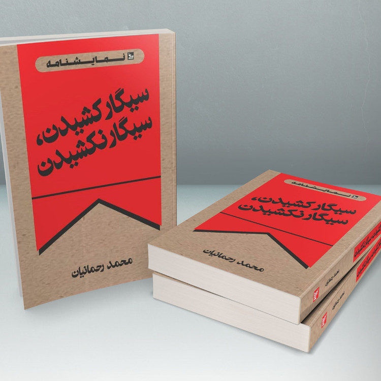 کتاب نمایشنامه سیگار کشیدن، سیگار نکشیدن اثر محمد رحمانیان انتشارات چلچله