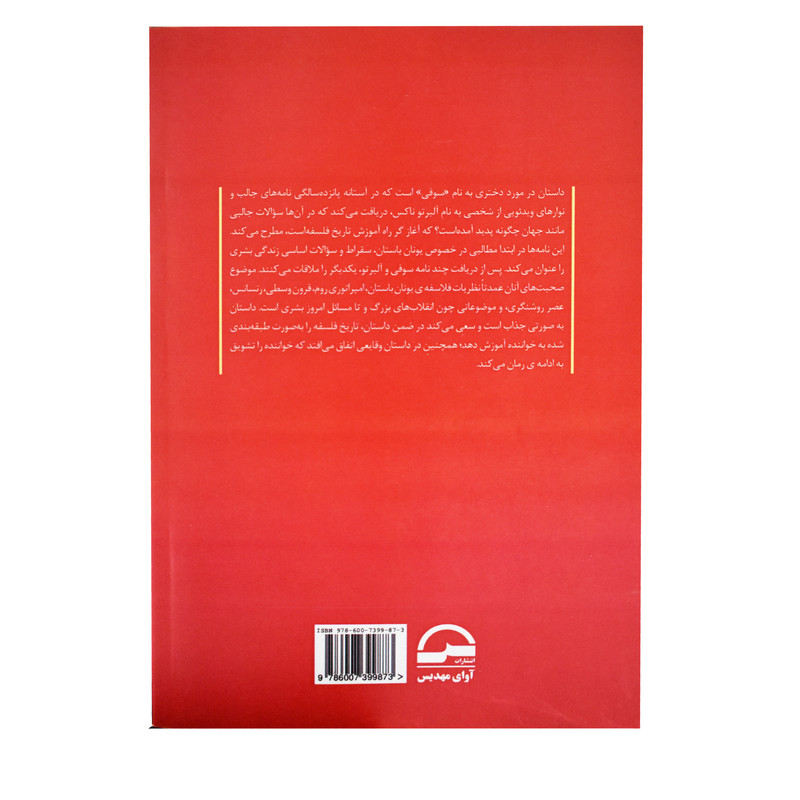 کتاب دنیای سوفی اثر یوستین گوردر انتشارات آوای مهدیس
