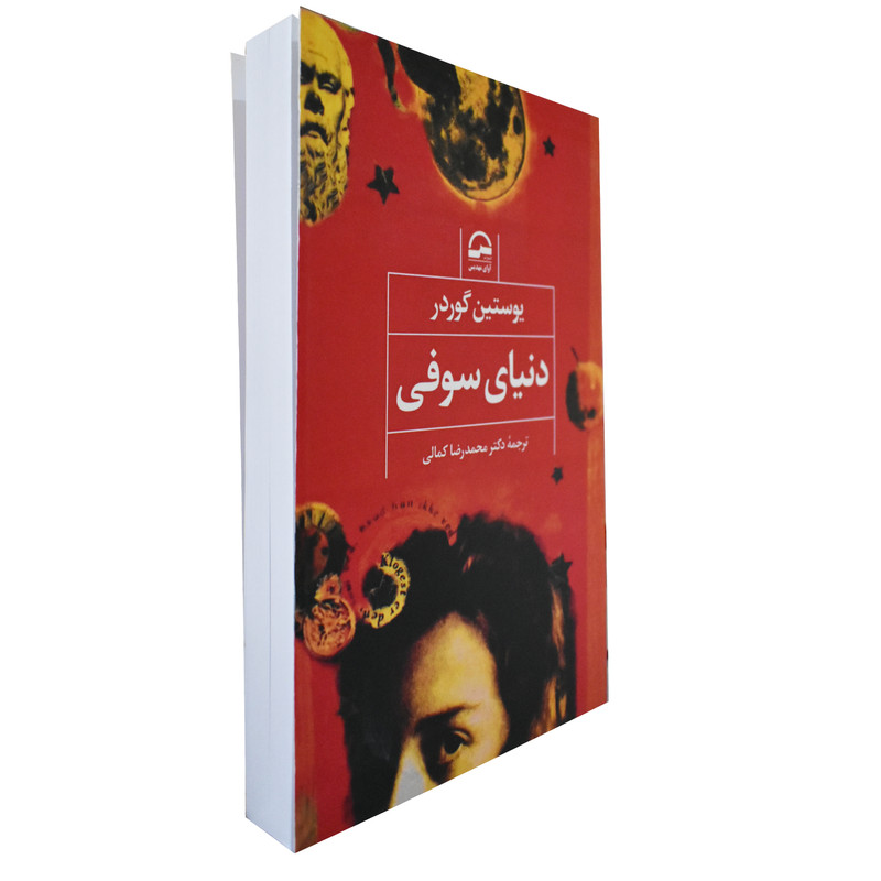 کتاب دنیای سوفی اثر یوستین گوردر انتشارات آوای مهدیس