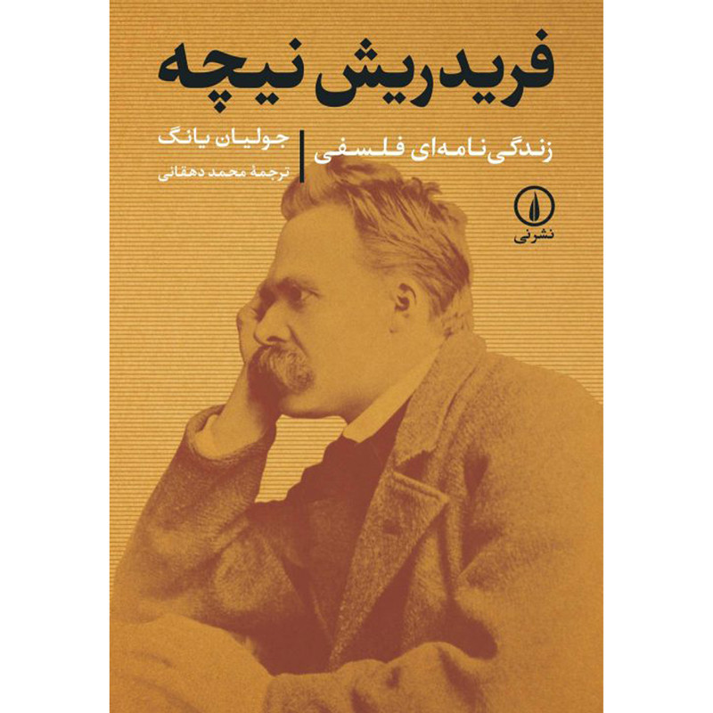 کتاب فریدریش نیچه زندگی نامه فلسفی اثر جولیان یانگ نشر نی