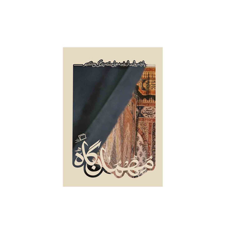 کتاب مهمان گاه اثر جمعی از نویسندگان نشر اطراف