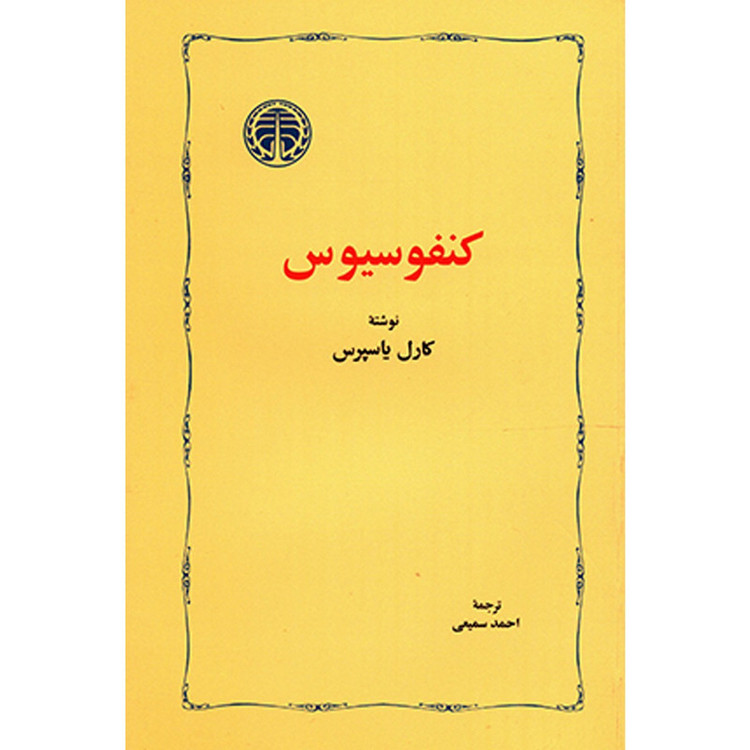 کتاب کنفوسیوس اثر کارل یاسپرس