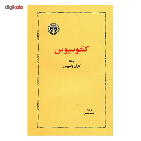 کتاب کنفوسیوس اثر کارل یاسپرس