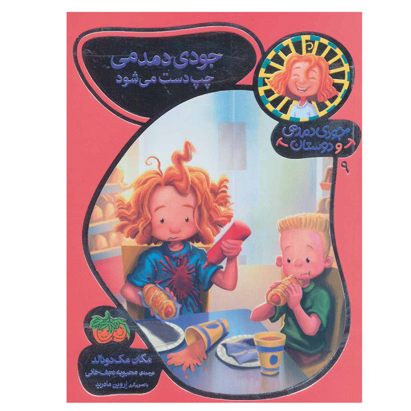 کتاب جودی دمدمی و دوستان 9 اثر مگان مک دونالد نشر افق