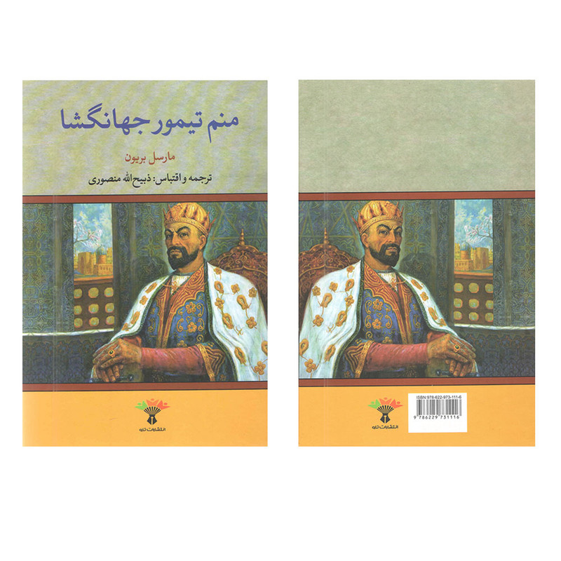 کتاب منم تیمور جهانگشا اثر مارسل بریون انتشارات تاو