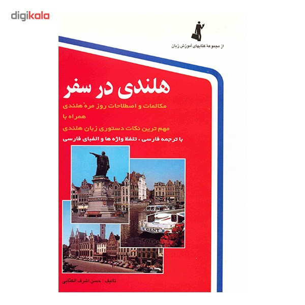 کتاب هلندی در سفر اثر حسن اشرف الکتابی