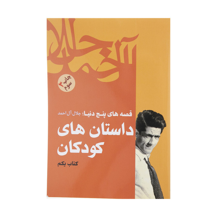 کتاب داستان های کودکان اثر جلال آل احمد نشر فردوس