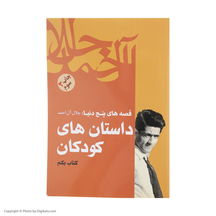 کتاب داستان های کودکان اثر جلال آل احمد نشر فردوس