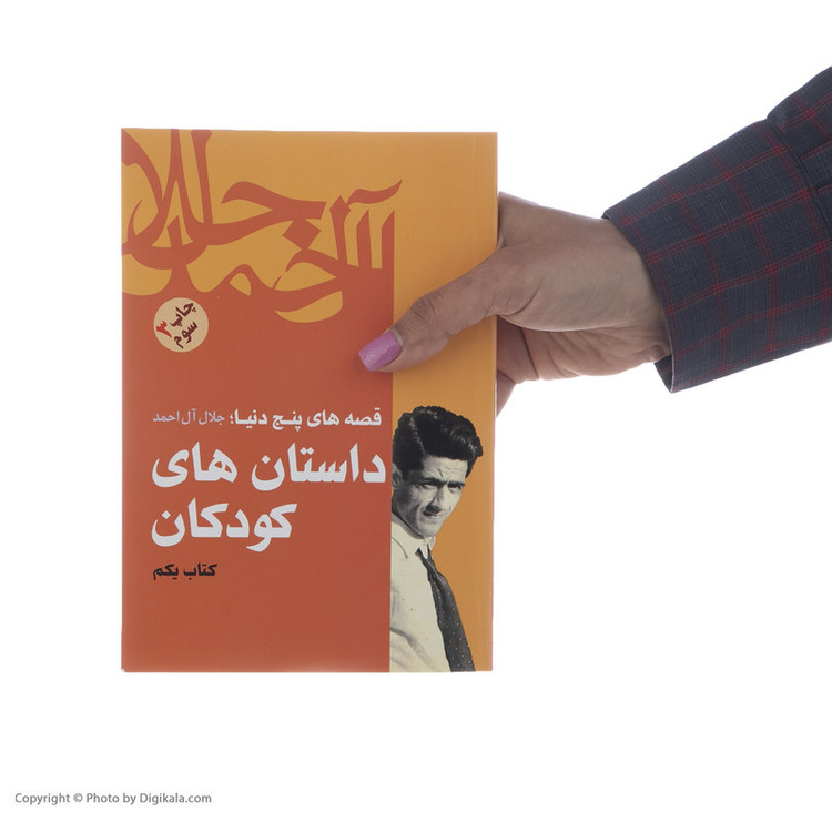 کتاب داستان های کودکان اثر جلال آل احمد نشر فردوس