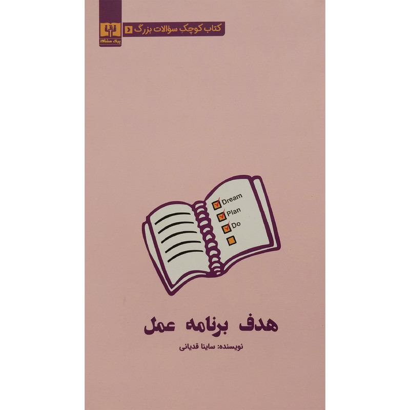 کتاب کتاب کوچک سوالات بزرگ-هدف برنامه عمل اثر ساینا قدیانی انتشارات قدیانی