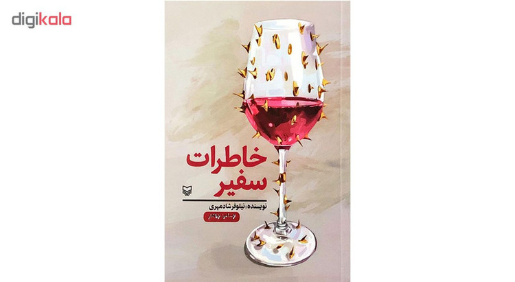 کتاب خاطرات سفیر نسخه مصور - اثر نیلوفر شادمهری