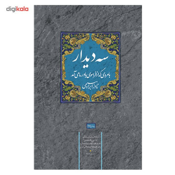 کتاب سه دیدار اثر نادر ابراهیمی - جلد اول
