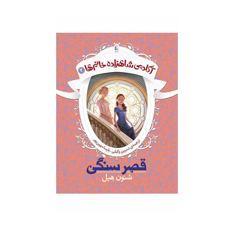 کتاب آکادمی شاهزاده خانم‌ها ۲ قصر سنگی اثر شنون هیل نشر افق