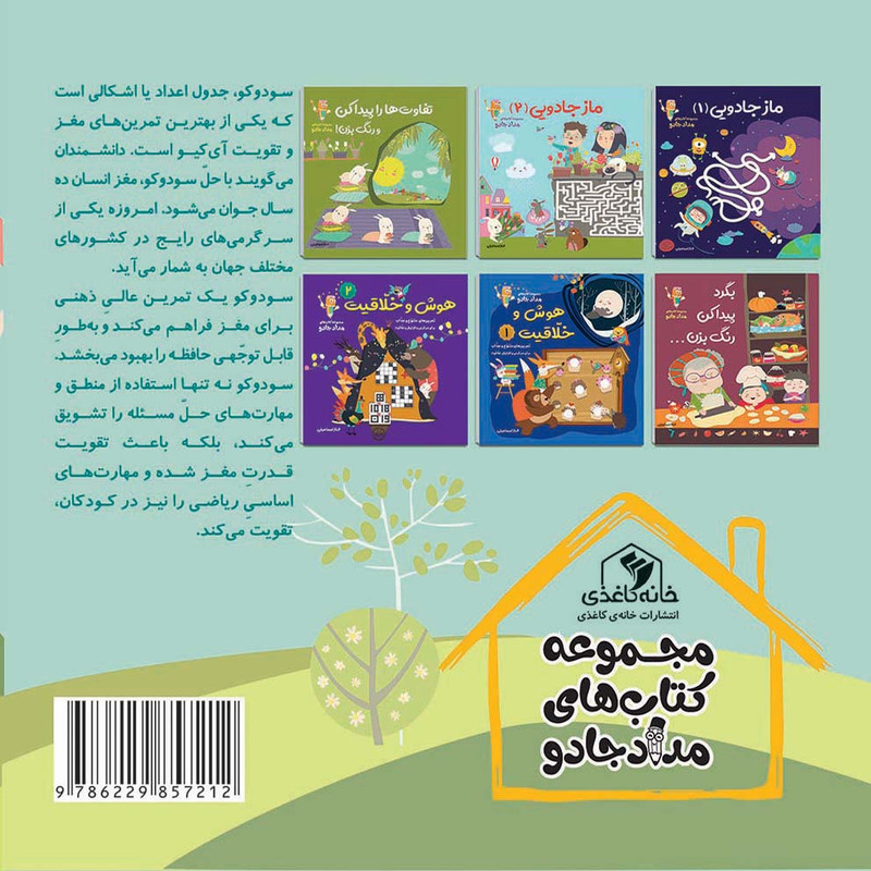 جادوی سودوکو مجموعه کتاب های مداد جادو اثر الناز اسماعیلی انتشارات خانهی کاغذی