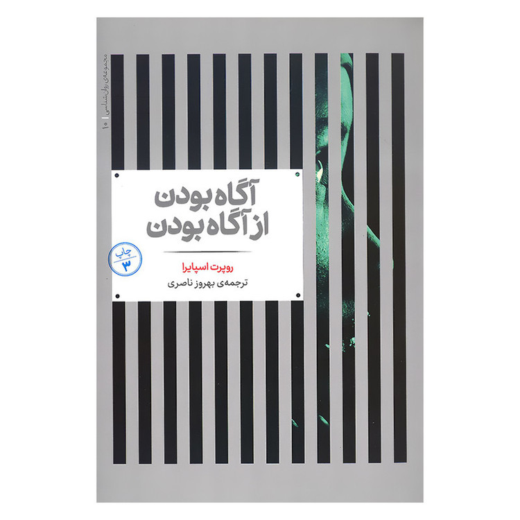 کتاب آگاه بودن از آگاه بودن اثر روپرت اسپایرا نشر علمی