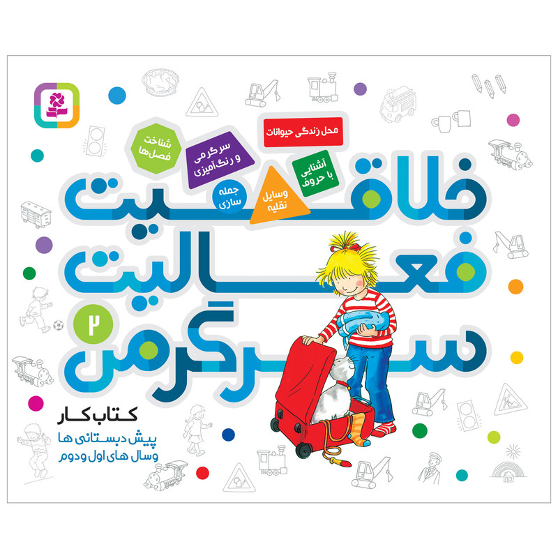 کتاب خلاقیت فعالیت سرگرمی 2 اثر هانا زورنسن انتشارات قدیانی