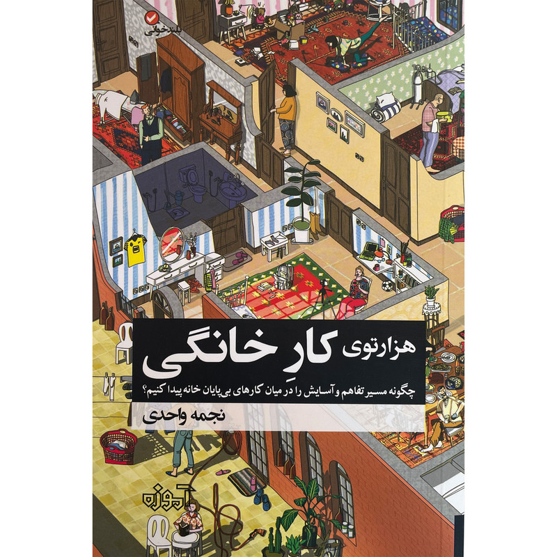 کتاب هزارتوی کار خانگی اثر نجمه واحدی انتشارات آموزه