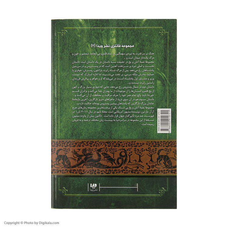 کتاب نغمه آتش و یخ (نبرد پادشاهان 1) اثر جرج آر. آر. مارتین نشر ویدا جلد 2