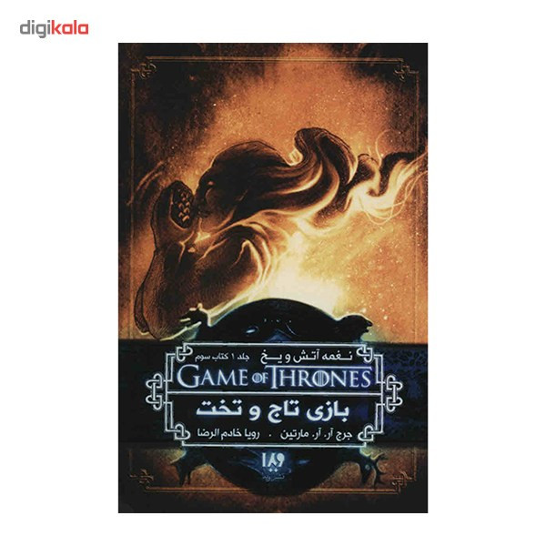 کتاب نغمه آتش و یخ (بازی تاج و تخت 3) اثر جرج آر. آر. مارتین - جلد اول