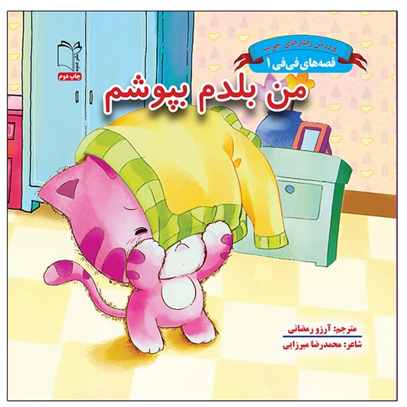 کتاب قصه های فی فی 1 (من بلدم بپوشم) اثر سین کیانگ انتشارات غنچه