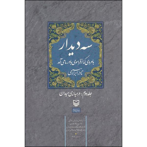 کتاب سه دیدار با مردی که از فراسوی باور ما میآمد اثر نادر ابراهیمی انتشارات سوره مهر جلد 2