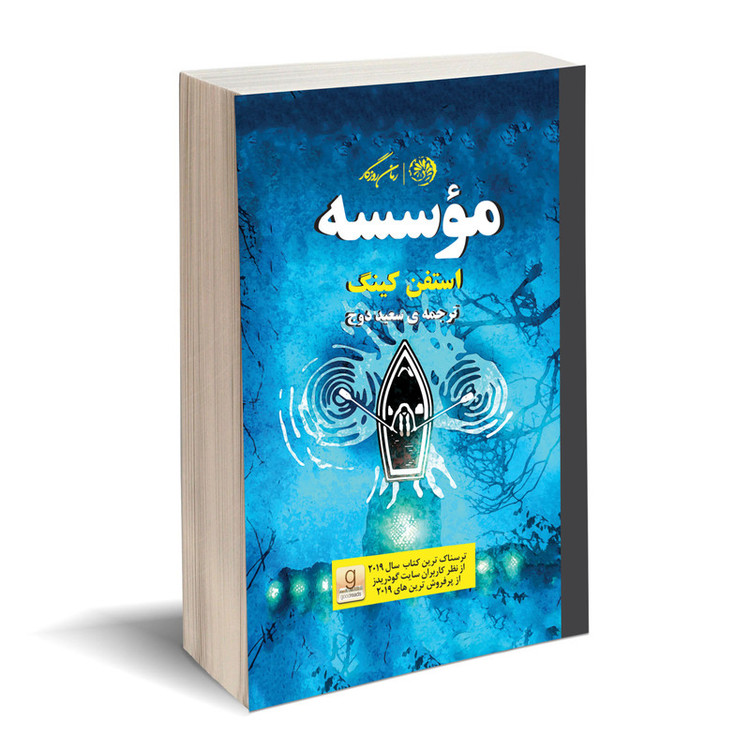 کتاب موسسه اثر استفن کینگ نشر روزگار