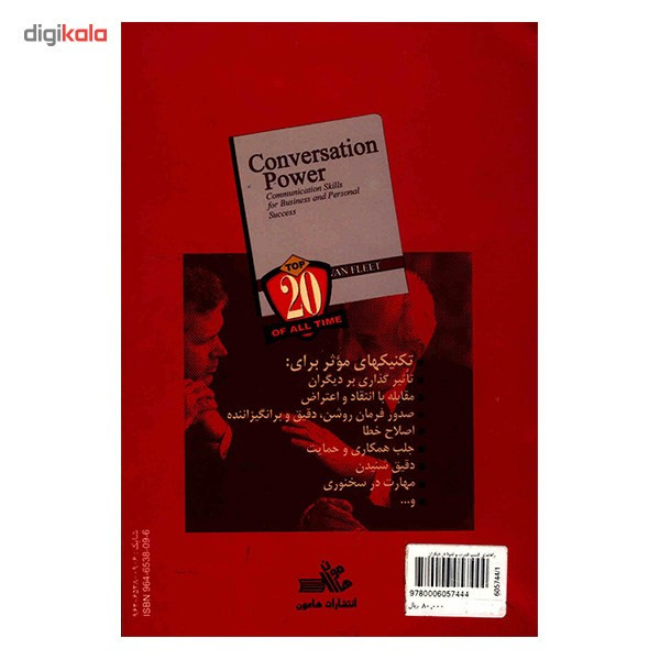 کتاب راهنمای کسب قدرت و نفوذ در دیگران اثر جیمز وان فلیت