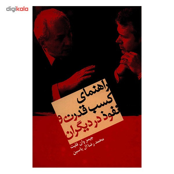 کتاب راهنمای کسب قدرت و نفوذ در دیگران اثر جیمز وان فلیت