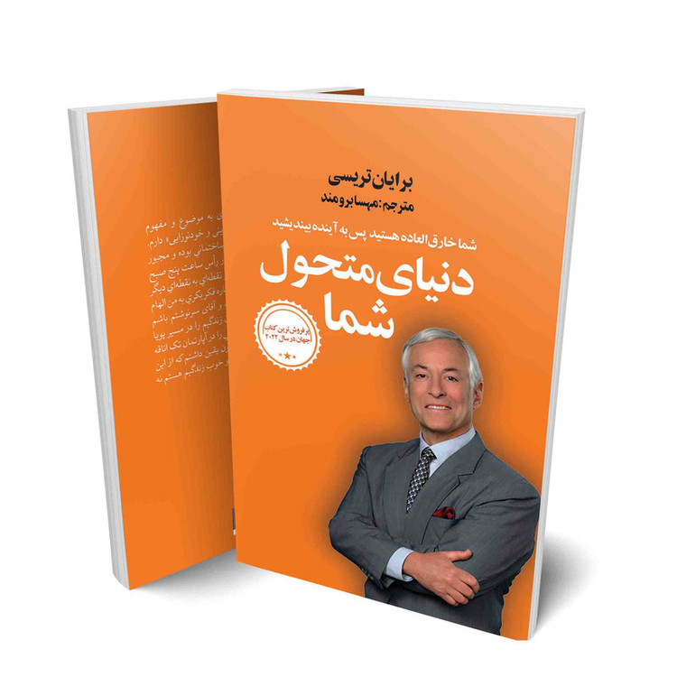 کتاب دنیای متحول شما اثر برایان تریسی انتشارات زرین آرا