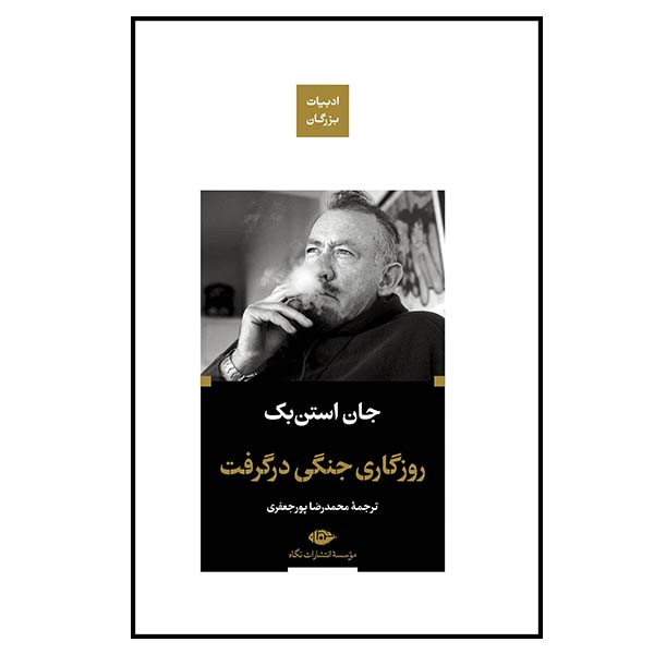 کتاب روزگاری جنگی در گرفت اثر جان استن بک نشر نگاه
