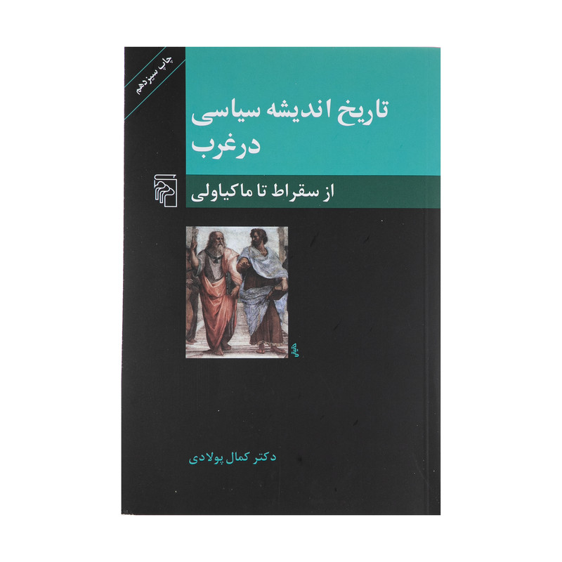 کتاب تاریخ اندیشه سیاسی در غرب، از سقراط تا ماکیاولی اثر کمال پولادی نشر مرکز