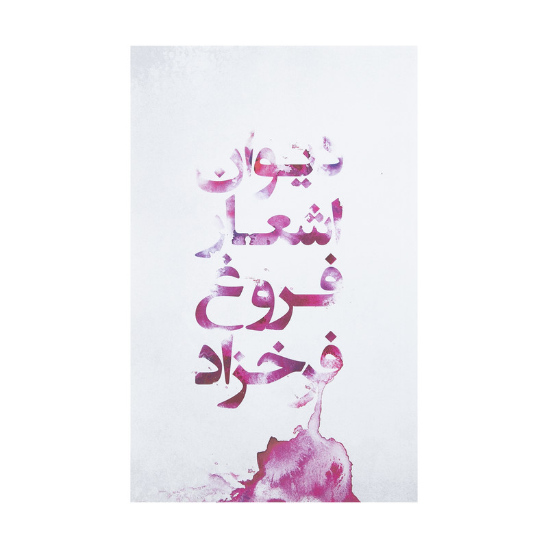 کتاب دیوان اشعار فروغ فرخزاد اثر فروغ فرخزاد انتشارات گل آذین
